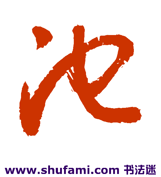 敬世江 草书 池