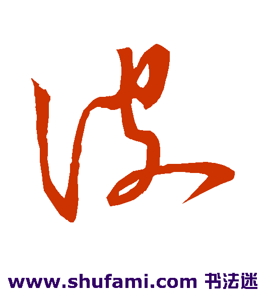 王羲之草书书法作品欣赏
