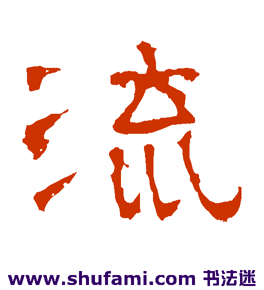 谯君碑 隶书 流
