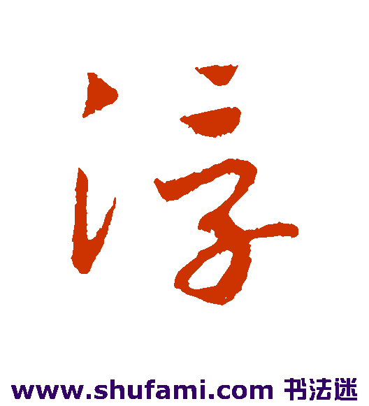 赵构行书书法作品欣赏