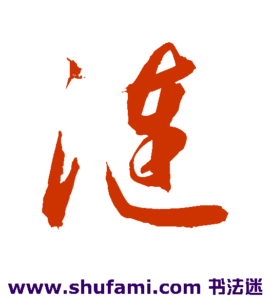 敬世江草书书法作品欣赏