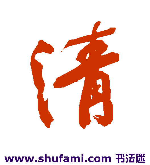 李东益行书书法作品欣赏
