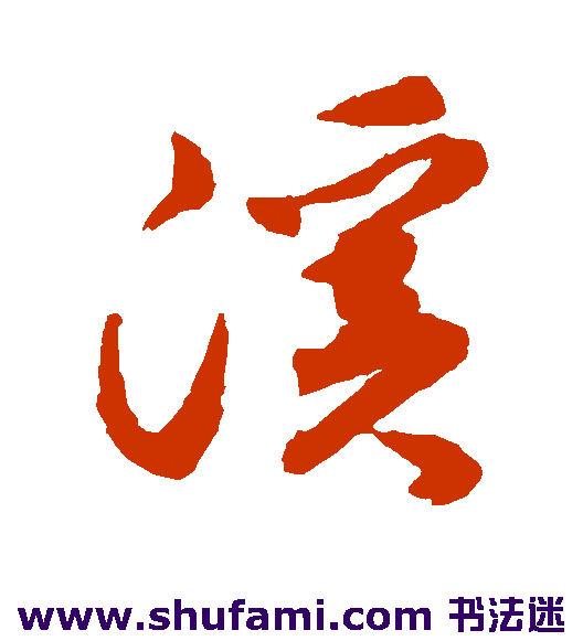 揭傒斯 行书 溪
