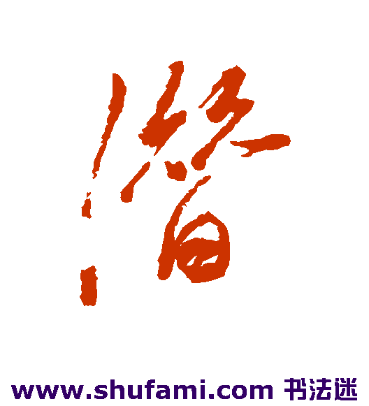 梅调鼎行书书法作品欣赏