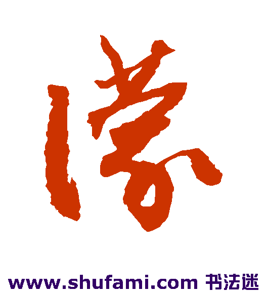 王铎草书书法作品欣赏_王铎草书字帖_第24页