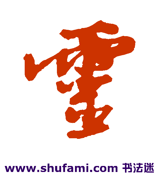 邵二泉 草书 灵