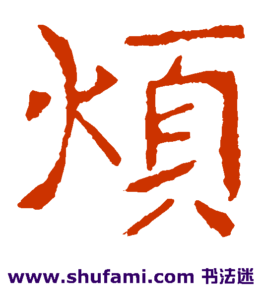 张公礼楷书书法作品欣赏_张公礼楷书字帖_第2页