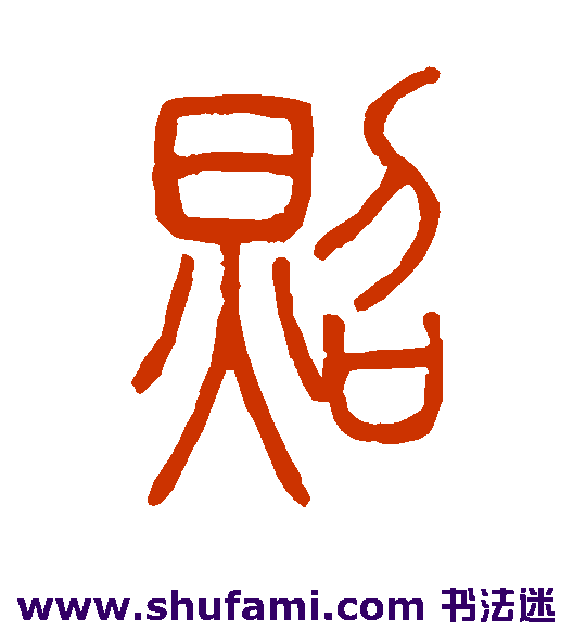 邓石如篆书书法作品欣赏