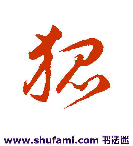 韩道亨草书书法作品欣赏