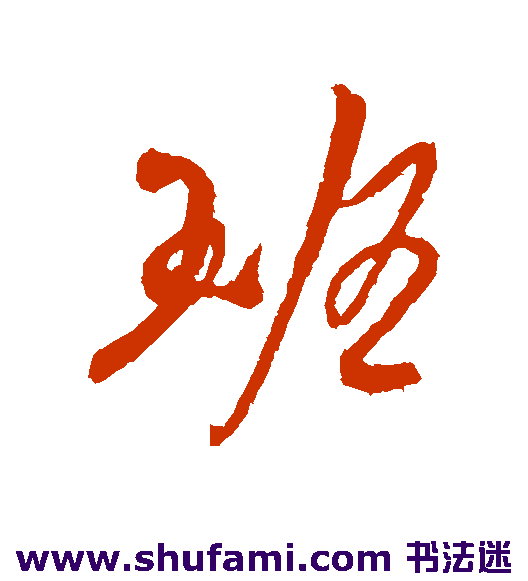 吴琚行书书法作品欣赏
