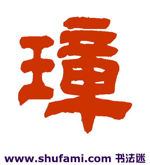李赓芸隶书书法作品欣赏