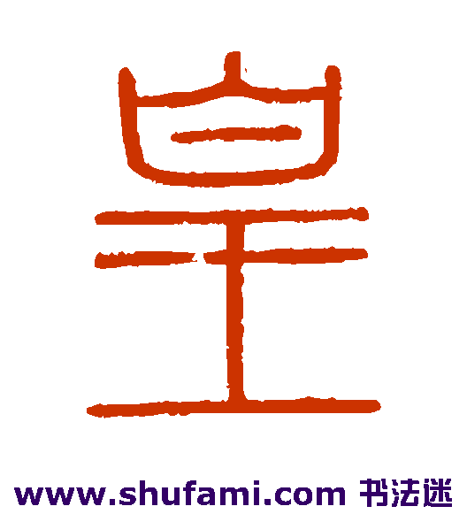 会稽刻石篆书书法作品欣赏