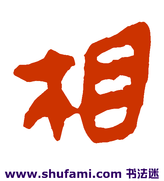 马王堆帛书隶书书法作品欣赏