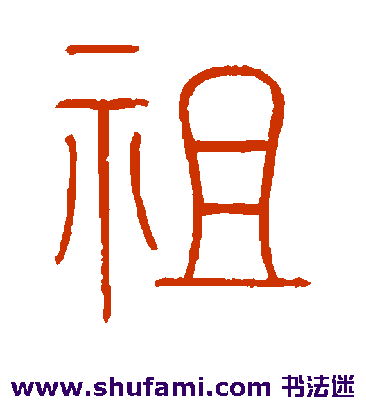 王澍 篆书 祖