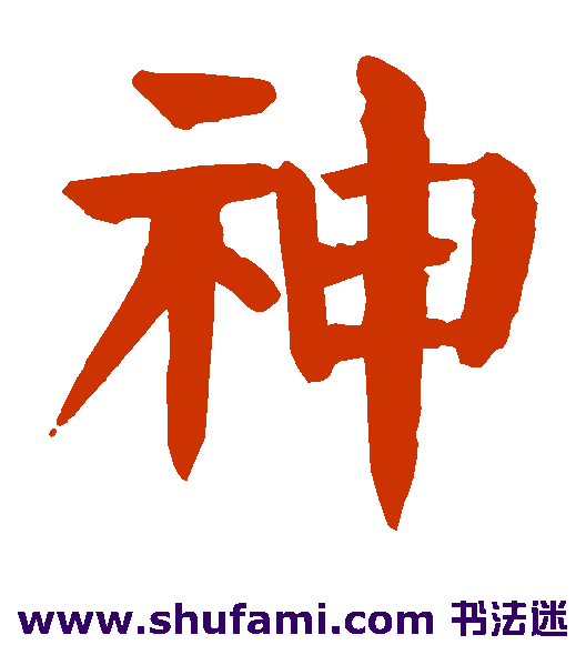 神