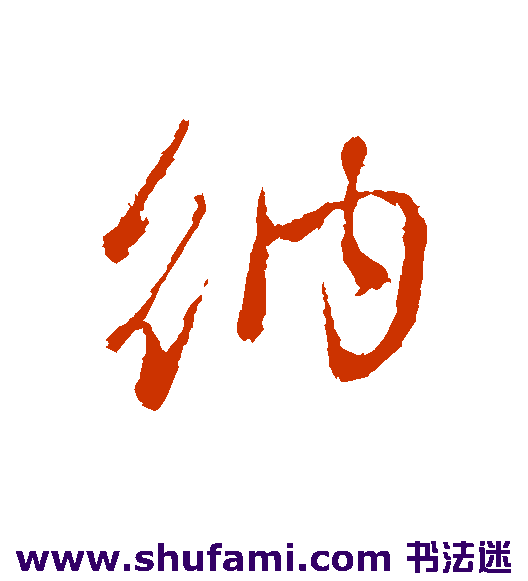 管道升行书书法作品欣赏