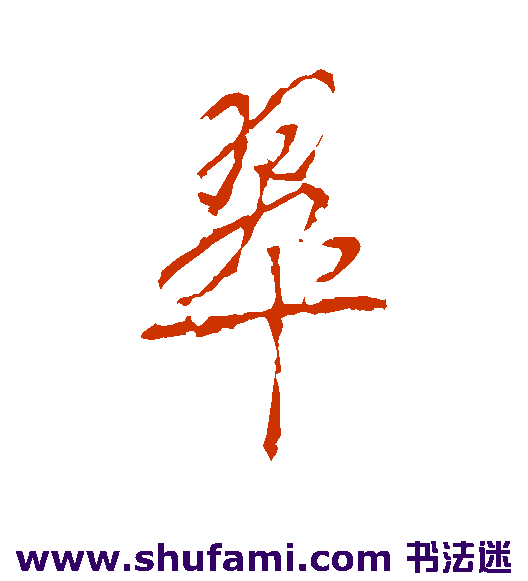 李治行书书法作品欣赏