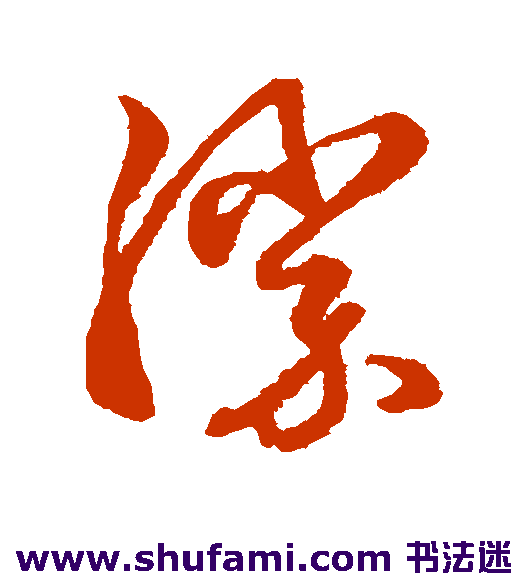 俞和草书书法作品欣赏