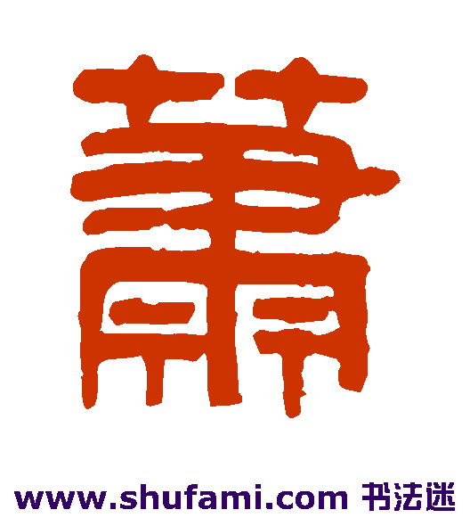 吴大澄 隶书 萧