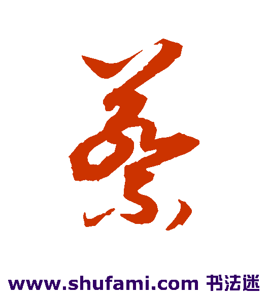 王羲之草书书法作品欣赏