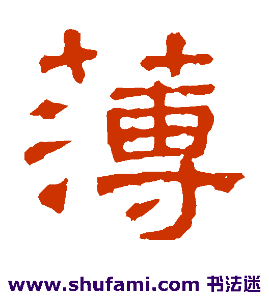 张表碑隶书书法作品欣赏