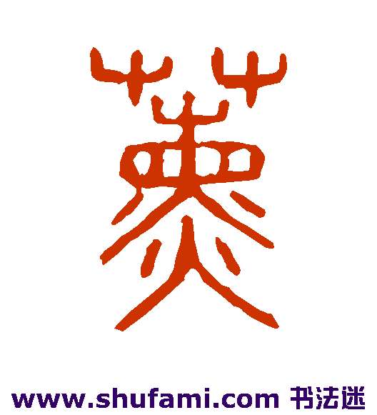 说文解字篆书书法作品欣赏