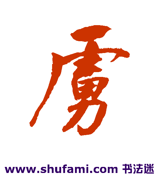 董其昌行书书法作品欣赏