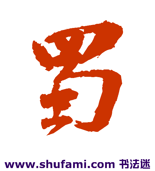 陆应阳 行书 蜀