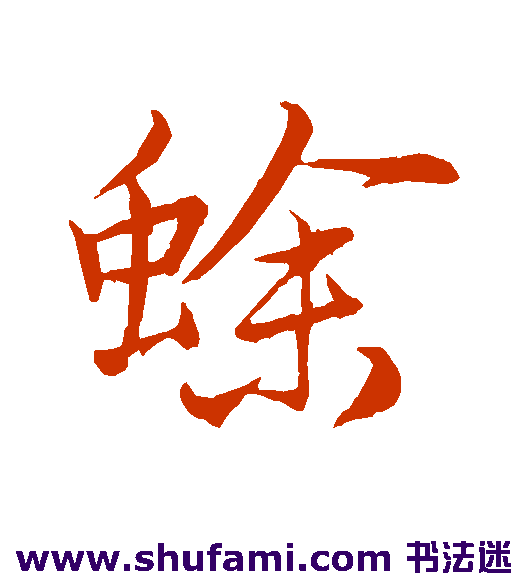张雨行书书法作品欣赏