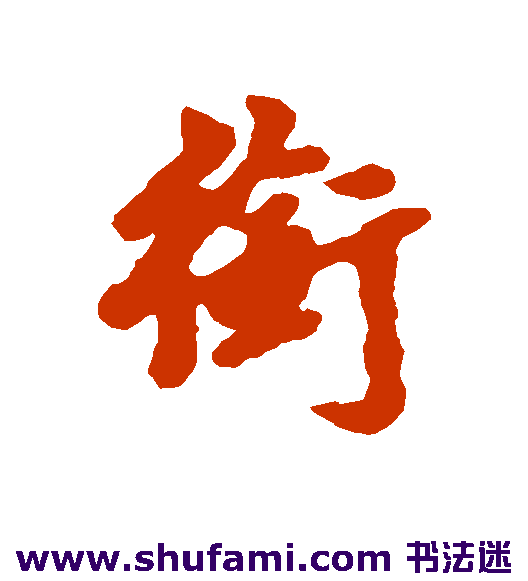 福德行书书法作品欣赏