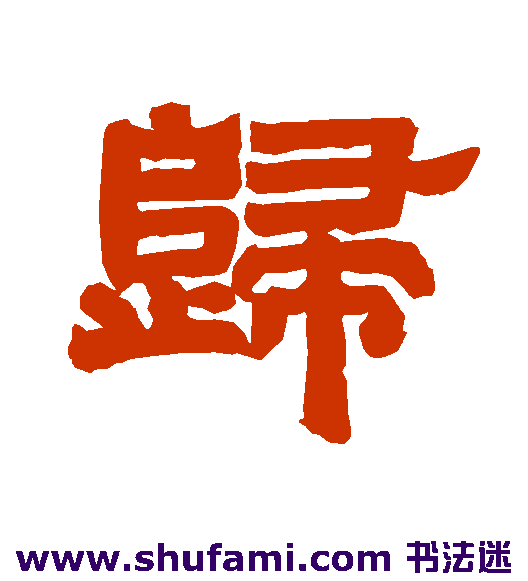 唐玄宗隶书书法作品欣赏