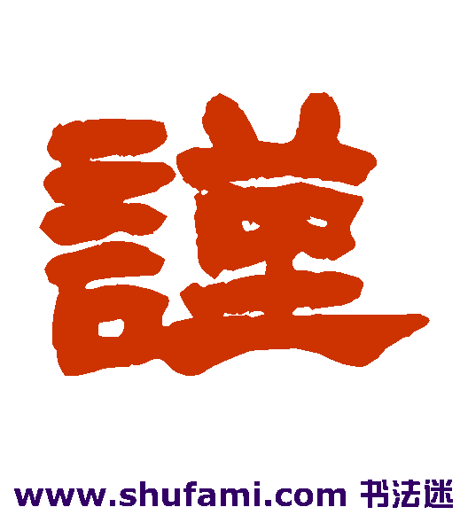 赵之谦隶书书法作品欣赏