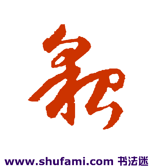 智永 草书 貌