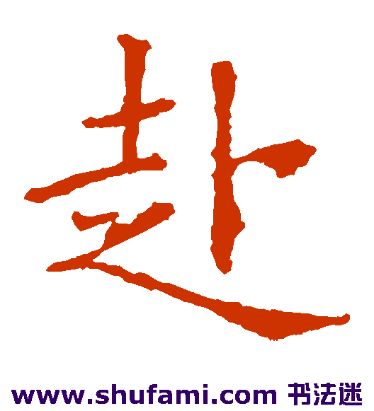欧阳询楷书书法作品欣赏