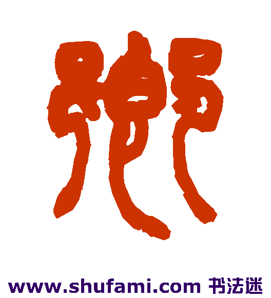 赵之谦 篆书 乡
