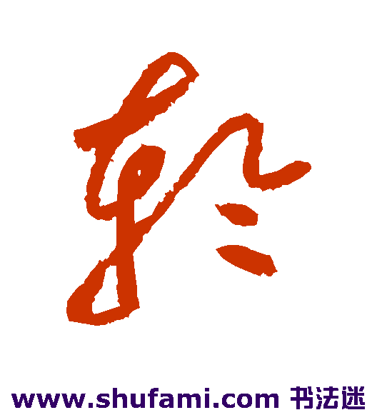 黄庭坚草书书法作品欣赏