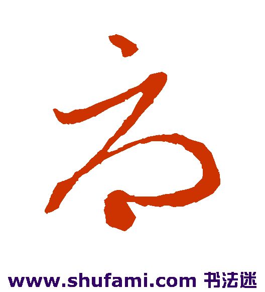 赵子昂草书书法作品欣赏