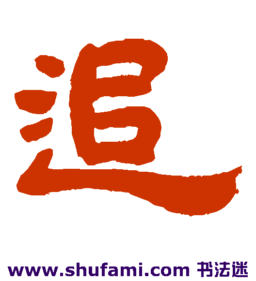 吴让之 隶书 追