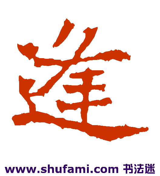 法生造像隶书书法作品欣赏