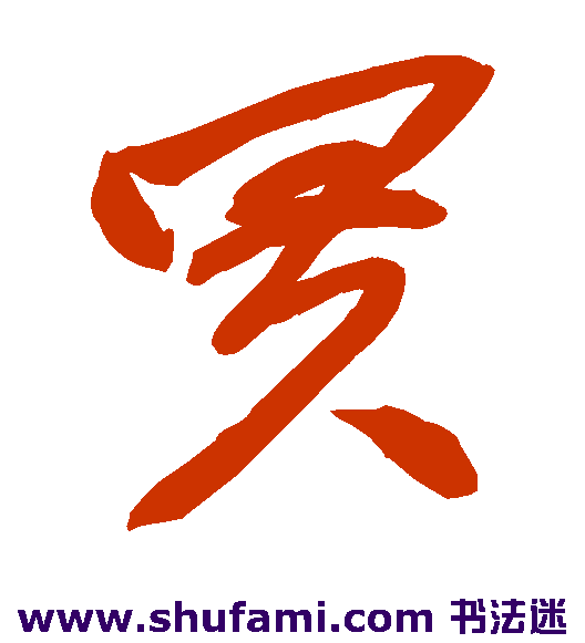 赵子昂草书书法作品欣赏