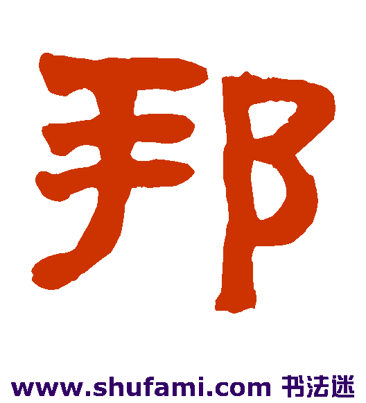 黄易隶书书法作品欣赏