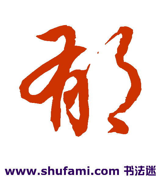 据孙过庭行书书法作品欣赏_据孙过庭行书字帖