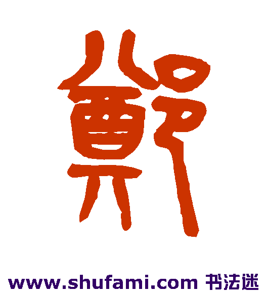 吴大澄篆书书法作品欣赏