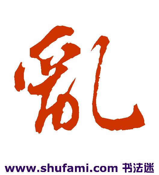 苏轼草书书法作品欣赏