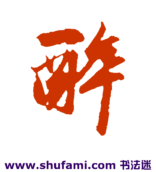 鲜于枢行书书法作品欣赏