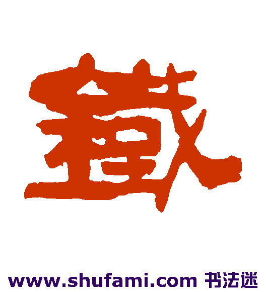凌霞 隶书 铁