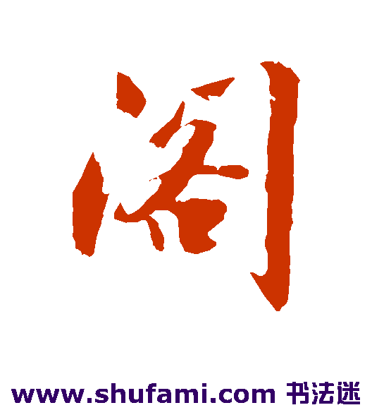 沈周行书书法作品欣赏