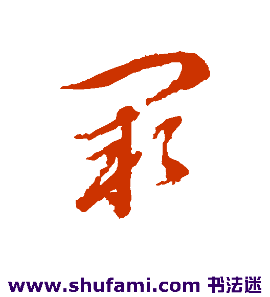 王澍草书书法作品欣赏