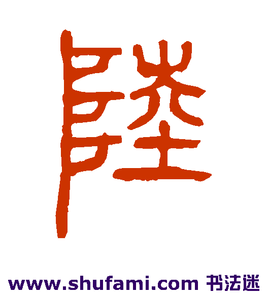 邓石如篆书书法作品欣赏