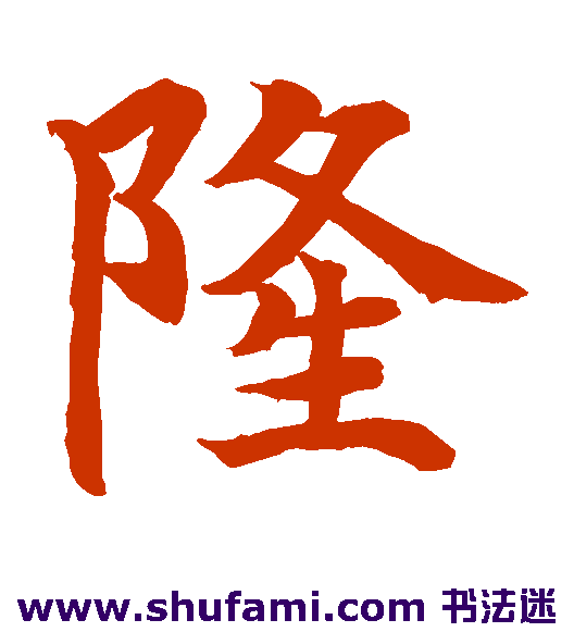 水岛修三楷书书法作品欣赏_水岛修三楷书字帖_第24页